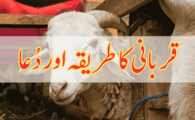Qurbani Ki Dua